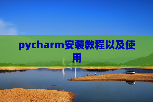 pycharm安装教程以及使用
